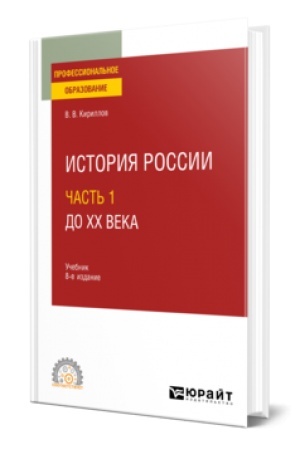 Обложка: ИСТОРИЯ РОССИИ В 2 Ч. ЧАСТЬ 1. ДО ХХ ВЕКА 8-е изд., пер. и доп. Учебник для СПО
