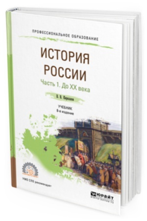 Обложка: ИСТОРИЯ РОССИИ В 2 Ч. ЧАСТЬ 1. ДО ХХ ВЕКА 8-е изд., пер. и доп. Учебник для СПО