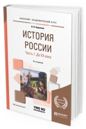 Обложка: ИСТОРИЯ РОССИИ В 2 Ч. ЧАСТЬ 1. ДО ХХ ВЕКА 8-е изд., пер. и доп. Учебное пособие для академического бакалавриата
