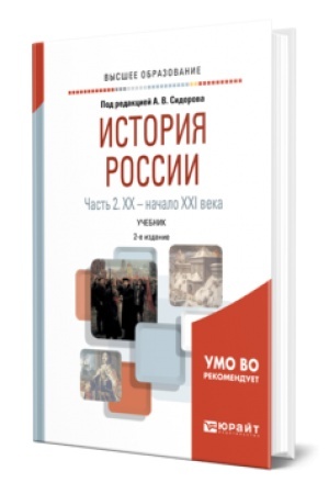 Buchcover: ISTORIJA ROSSII V 2 Č. ČAST′ 2. XX — NAČALO XXI VEKA 2-e izd., ispr. i dop. Učebnik dlja vuzov