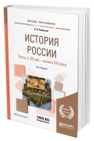 Buchcover: ISTORIJA ROSSII V 2 Č. ČAST′ 2. CHX VEK — NAČALO XXI VEKA 8-e izd., per. i dop. Učebnoe posobie dlja vuzov