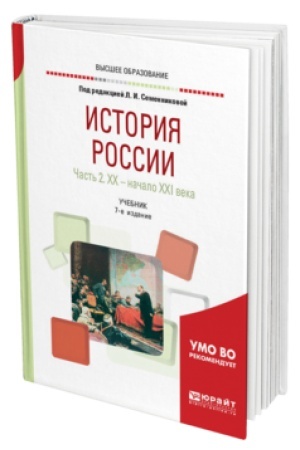 Buchcover: ISTORIJA ROSSII V 2 Č. ČAST′ 2. CHCH — NAČALO XXI VEKA 7-e izd., ispr. i dop. Učebnik dlja vuzov