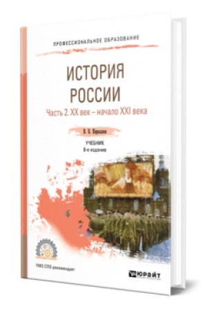 Buchcover: ISTORIJA ROSSII V 2 Č. ČAST′ 2. CHCH VEK — NAČALO CHCHI VEKA 8-e izd., per. i dop. Učebnik dlja SPO