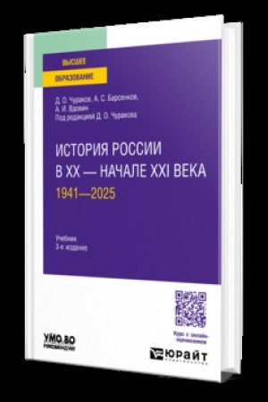 Buchcover: Istorija Rossii v XX — načale XXI veka. 1941—2025 3-e izd., per. i dop. Učebnik dlja vuzov