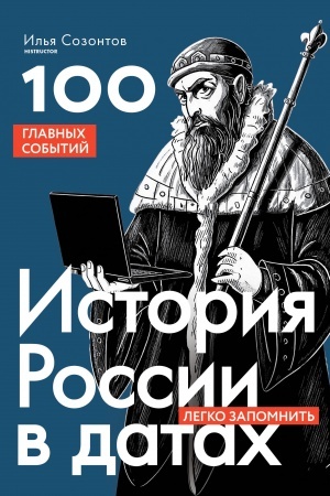 Cover: Istoriya Rossii v datach. 100 glavnych sobytij