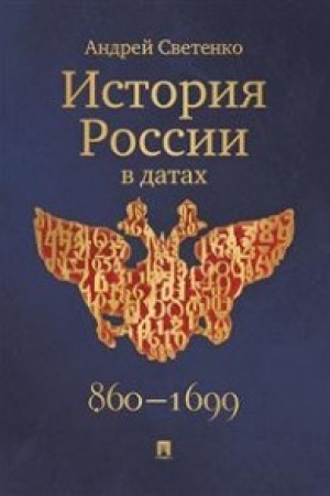 Обложка: История России в датах.