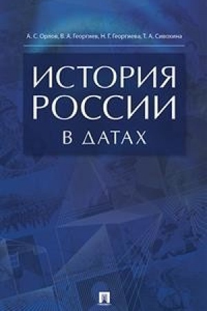 Обложка: История России в датах. Справочник.