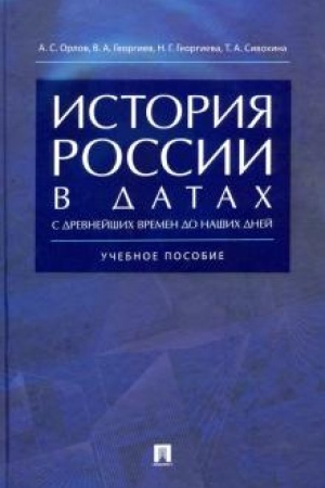 Обложка: История России в датах с древнейших времен до наших дней. Учебное пособие