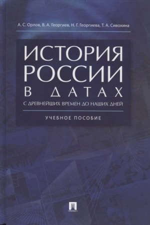 Cover: Istoriya Rossii v datach s drevnejshich vremen do nashich dnej. Uchebnoe posobie