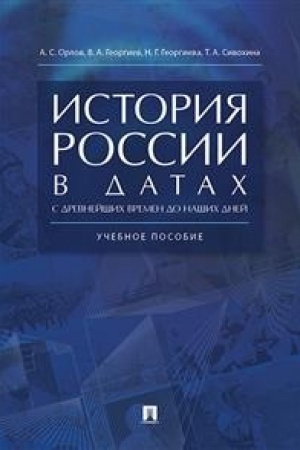 Обложка: История России в датах с древнейших времен до наших дней.Уч. пос.