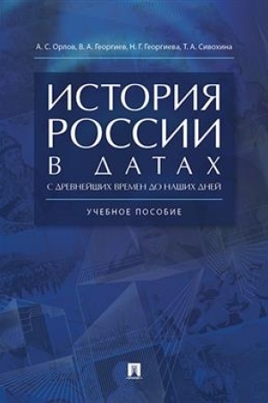 Cover: Istoriya Rossii v datach s drevnejshich vremen do nashich dnej.Uch. pos.-M.:RG-Press,2023. /=241971/