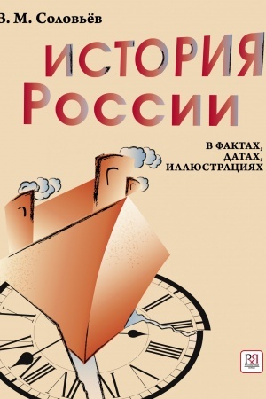 Cover: Istoriya Rossii v faktach, datach, illyustraciyach: uchebnoe posobie dlya izuchayushhich russkij yazyk kak inostrannyj