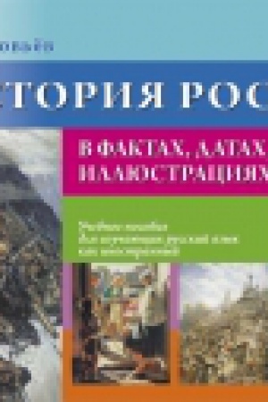 Cover: Istoriya Rossii v faktach, datach illyustraciyach
