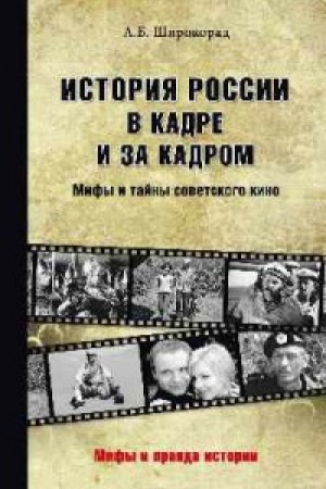 Cover: Istoriya Rossii v kadre i za kadrom.Mify i tajny sovetskogo kino
