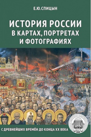 Обложка: История России в картах, портретах и фотографиях