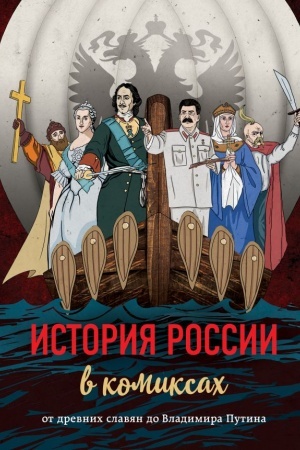 Обложка: История России в комиксах. От древних славян до Владимира Путина
