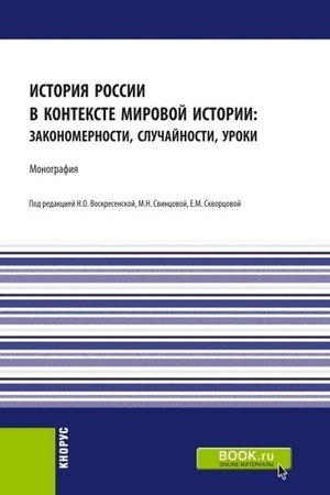 Обложка: История России в контексте мировой истории: закономерности, случайности, уроки. (Аспирантура, Бакалавриат, Магистратура). Монография.