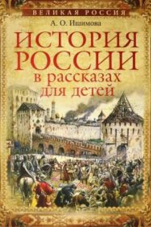 Cover: Istoriya Rossii v rasskazach dlya detej