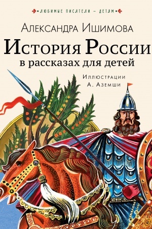Обложка: История России в рассказах для детей