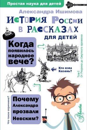 Cover: Istoriya Rossii v rasskazach dlya detej