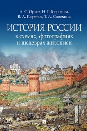 Cover: Istoriya Rossii v schemach, fotografiyach i shedevrach zhivopisi. Uch. pos.-M.:Blok-Print,2023.