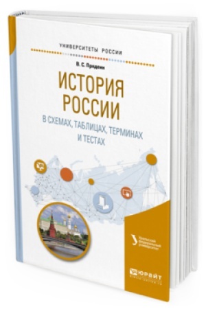Обложка: ИСТОРИЯ РОССИИ В СХЕМАХ, ТАБЛИЦАХ, ТЕРМИНАХ И ТЕСТАХ. Учебное пособие для вузов