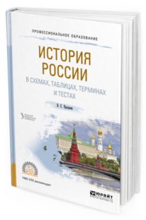 Обложка: ИСТОРИЯ РОССИИ В СХЕМАХ, ТАБЛИЦАХ, ТЕРМИНАХ И ТЕСТАХ. Учебное пособие для СПО