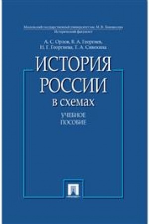 Обложка: История России в схемах. Учебное пособие