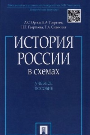 Обложка: История России в схемах.Уч.пос.