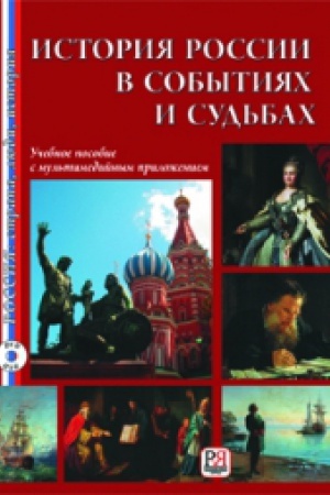 Cover: Istoriya Rossii v sobytiyach i sud′bach (+DVD)