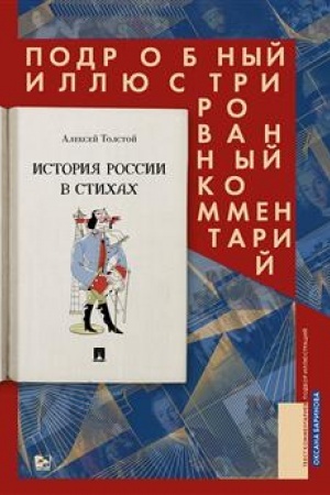 Cover: Istoriya Rossii v stichach. Podrobnyj illyustrirovannyj kommentarij.-M.:Prospekt,2023.