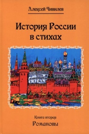 Обложка: История России в стихах: Романовы, книга 2