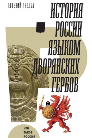 Cover: Istoriya Rossii yazykom dvoryanskich gerbov