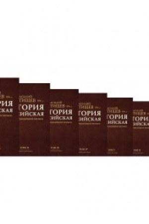Cover: Istoriya Rossijskaya s samych drevnejshich vremen. Komplekt 7 tomov