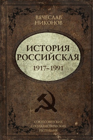 Buchcover: Istorija Rossijskaja. Sojuz Sovetskich Socialističeskich Respublik. 1917–1991