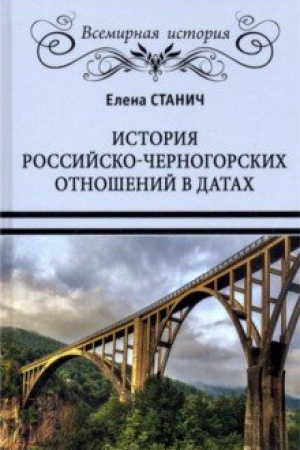 Buchcover: Istorija rossijsko-černogorskich otnošenij v datach