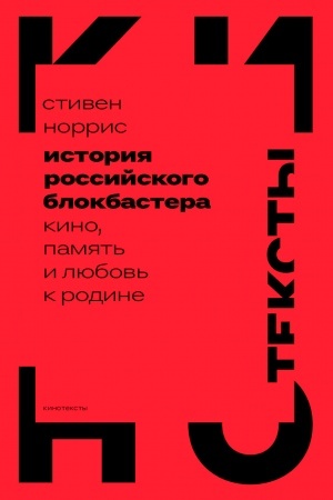 Обложка: История российского блокбастера: Кино, память и любовь к Родине