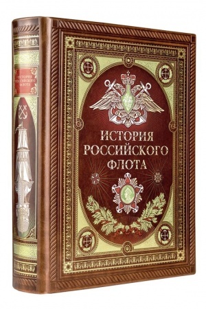 Обложка: История российского флота. Книга в коллекционном кожаном переплете ручной работы с окрашенным и золочёным обрезом и многоцветным тиснением