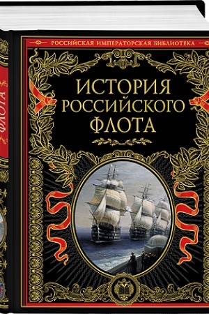 Buchcover: Istorija rossijskogo flota