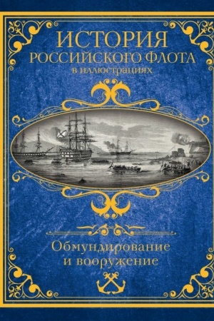 Buchcover: Istorija rossijskogo flota v illjustracijach. Obmundirovanie i vooruženie