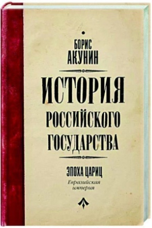 Cover: Istoriya Rossijskogo Gosudarstva. Epocha caric