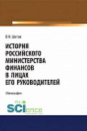 Обложка: История российского министерства финансов в лицах его руководителей. Монография.
