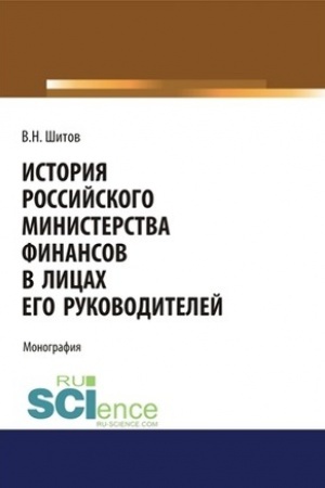 Обложка: История российского министерства финансов в лицах его руководителей. (Бакалавриат). Монография.
