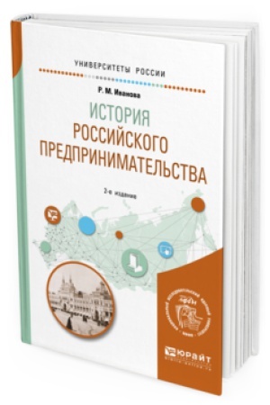Buchcover: ISTORIJA ROSSIJSKOGO PREDPRINIMATEL′STVA 2-e izd. Učebnoe posobie dlja vuzov