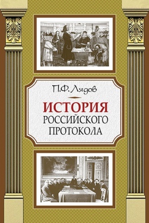 Обложка: История российского протокола 4-е изд