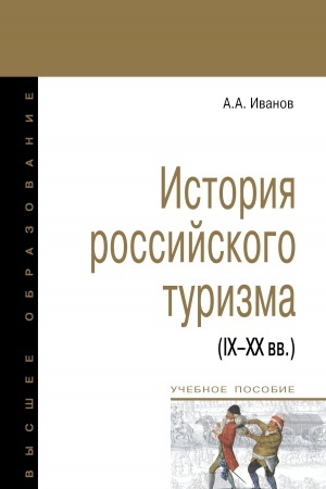 Buchcover: ISTORIJA ROSSIJSKOGO TURIZMA (IX-XX VV.)