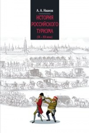 Cover: Istoriya rossijskogo turizma (IX-XX vv.)