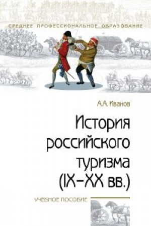 Buchcover: Istorija rossijskogo turizma (IX-XX vv.)