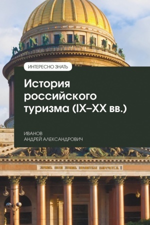 Cover: ISTORIYA ROSSIJSKOGO TURIZMA (IX-XX VV.), IZD.1