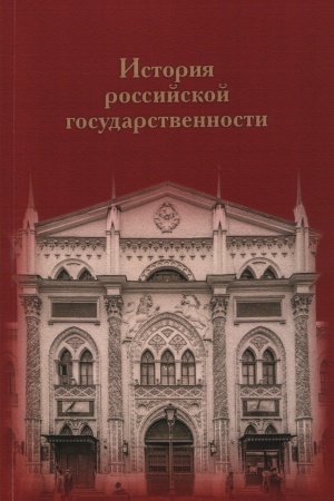 Cover: Istoriya rossijskoj gosudarstvennosti: K 100-letiyu professora Nikolaya Petrovicha Eroshkina (1920–1988 gg.).